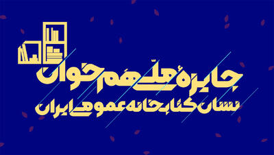  جایزه ملی «هم‌خوان» برگزار می‌شود