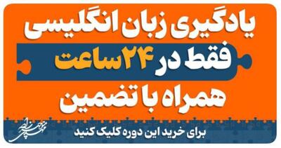 یادگیری تضمینی انگلیسی در 24 روز
