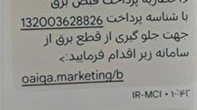  کلاهبرداری از طریق پرداخت قبض برق