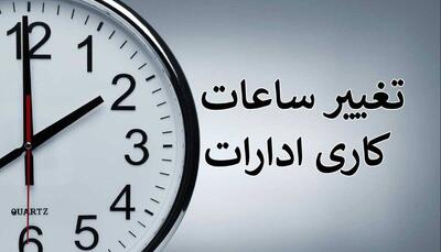  تغییر ساعت کاری ادارات هرمزگان از سوم آبان‌ماه‌