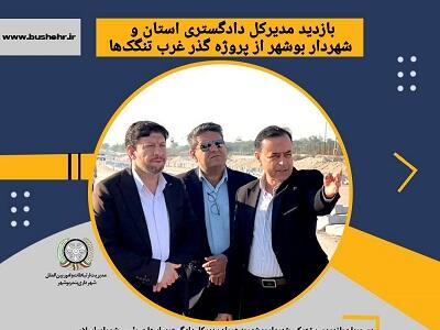  بازدید مدیرکل دادگستری استان و شهردار بوشهر از پروژه گذر غرب تنگک‌ها
