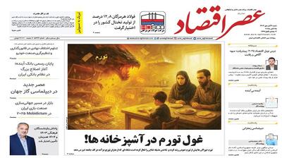 نسخه الکترونیک روزنامه عصر اقتصاد؛ 3 آبان ماه ۱۴۰۴