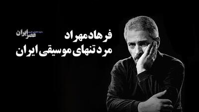 ۱۰ اثر زیبا و ماندگار از «فرهاد» (همین الان بشنوید) (+صدا)