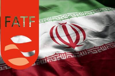  اف‌ای‌تی‌اف: ایران در مسیر تعامل با کارگروه ویژه اقدام مالی قرار گرفت