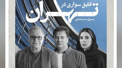  «قایق سواری در تهران» با سحر دولتشاهی و پیمان قاسم‌خانی