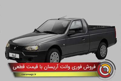  فروش فوری وانت آریسان با قیمت قطعی + آبان 1404