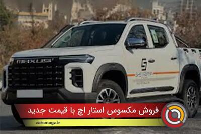  فروش مکسوس استار H با قیمت جدید + آبان 1404