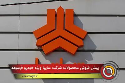  پیش فروش محصولات شرکت سایپا ویژه خودرو فرسوده + آبان 1404