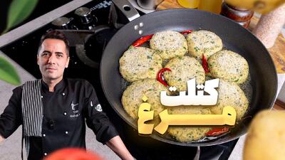  دستور پخت کتلت مرغ خوش عطر و کم روغن، دستوری که همه میخوان بدونن !