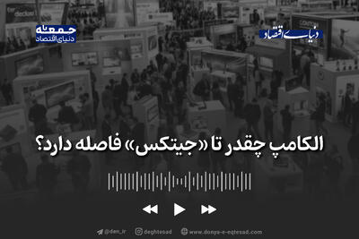  الکامپ چقدر تا «جیتکس» فاصله دارد؟