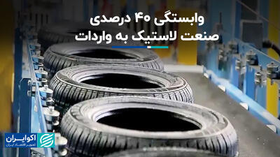  وابستگی ۴۰ درصدی صنعت لاستیک به واردات