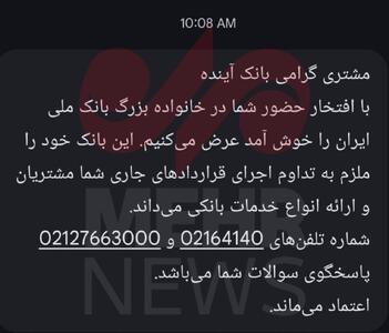  عکس/ ورود سپرده‌گذاران بانک آینده به بانک ملی رسما تبریک گفته شد | اقتصاد24