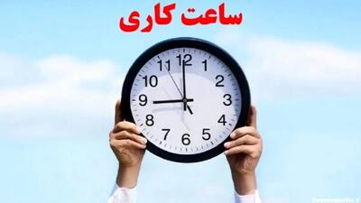 تغییر ساعت کاری ادارات دولتی از شنبه، 3 آبان + اطلاعات کامل