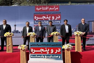 نمایشگاه در و پنجره تهران با حضور شرکت‌ های برتر در حال برگزاری است