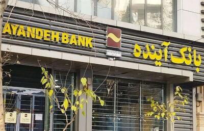  بانک بی‌آینده؛ درباره روندی که به انحلال انجامید