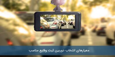  بهترین مدل‌های دوربین ثبت وقایع خودرو در بازار ایران |  انصاف نیوز