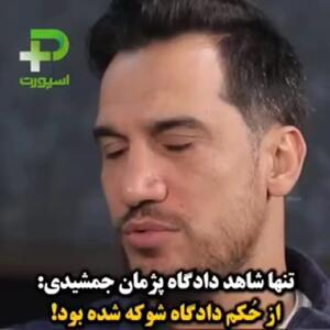 ببینید؛ ستاره سابق سرخابی‌ها تنها شاهد پژمان جمشیدی