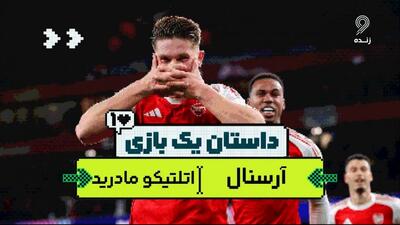 داستان یک بازی؛ آرسنال 4-0 اتلتیکو مادرید