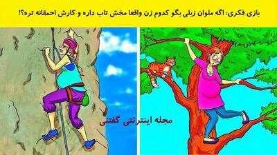  بازی فکری: اگه ملوان زبلی بگو کدوم زن واقعا مخش تاب داره و کارش احمقانه تره؟!