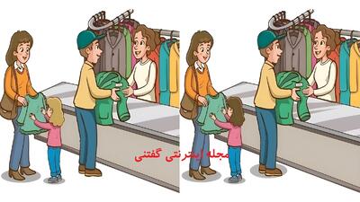  فقط یک نابغه می‌تواند هر ۳ تفاوت موجود در تصویر این فروشگاه لباس را در 8 ثانیه تشخیص دهد!