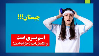  چیستان: اسم پسری است که برعکسش اسم دخترانه است!