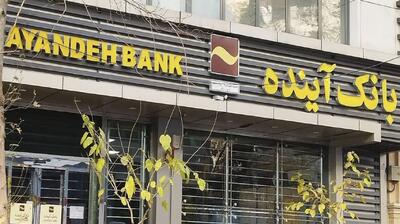 بدهی‌های بانک آینده به بانک ملی منتقل نمی‌شود