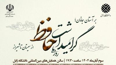  بر آستان جانان؛ گرامیداشت روز ملی حافظ در دانشگاه زابل