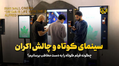 فیلم کوتاه و چالش اکران/چطور فیلم کوتاه را به دست مخاطب برسانیم؟