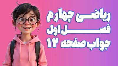  ریاضی چهارم ابتدایی فصل 1 صفحه 12 (ویرایش 1404) | کلاس ریاضی من