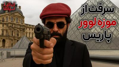  سرقت از موزه لوور پاریس | خدافز سینما | فصل دو، قسمت چهار