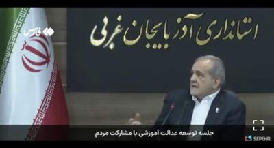  پزشکیان: من خیلی تیزهوش نیستم | جهان نیوز