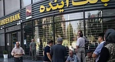  اعلام جزئیات بدهی‌های بانک آینده | جهان نیوز