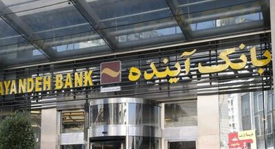  جزئیات فروش سهام بانک آینده توسط سهامداران | جهان نیوز