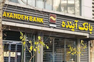  خوشوقت: بانک آینده، به عنوان یکی از آفت‌های خطرناک اقتصاد کشور، نمادی از کیفیت نظارت در کشور است!