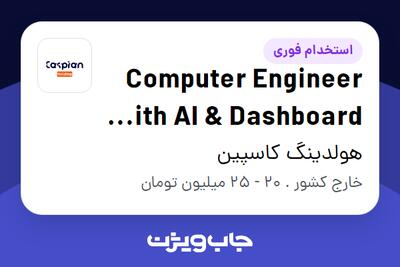  استخدام Computer Engineer (with AI   Dashboard Expertise) در هولدینگ کاسپین