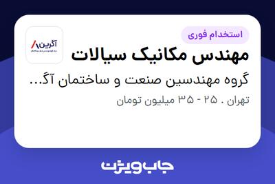  استخدام مهندس مکانیک سیالات در گروه مهندسین صنعت و ساختمان آگرین