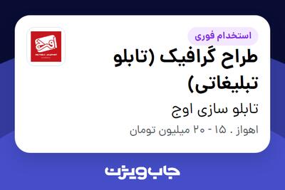  استخدام طراح گرافیک (تابلو تبلیغاتی) در تابلو سازی اوج