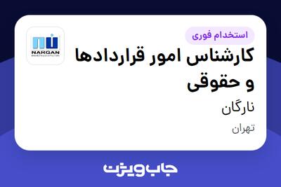  استخدام کارشناس امور قراردادها و حقوقی در نارگان