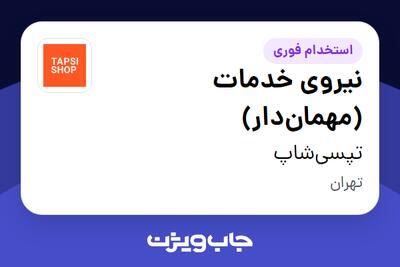  استخدام نیروی خدمات (مهمان‌دار) - آقا در تپسی‌شاپ