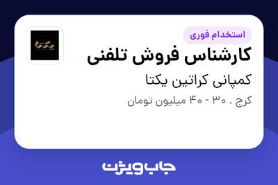  استخدام کارشناس فروش تلفنی - خانم در کمپانی کراتین یکتا