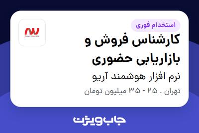  استخدام کارشناس فروش و بازاریابی حضوری در نرم افزار هوشمند آریو