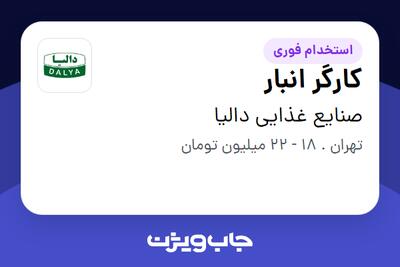  استخدام کارگر انبار در صنایع غذایی دالیا