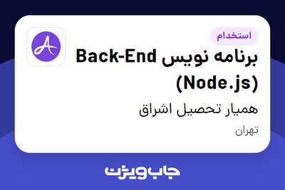  استخدام برنامه نویس Back-End (Node.js) در همیار تحصیل اشراق