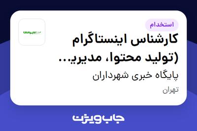  استخدام کارشناس اینستاگرام (تولید محتوا، مدیریت و تحلیل پیج) در پایگاه خبری شهرداران