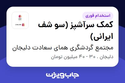  استخدام کمک سرآشپز (سو شف ایرانی) - آقا در مجتمع گردشگری همای سعادت دلیجان
