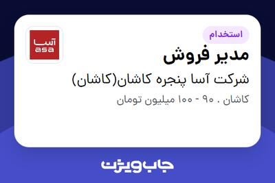  استخدام مدیر فروش در شرکت آسا پنجره کاشان(کاشان)