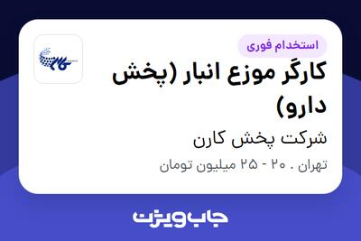  استخدام کارگر موزع انبار (پخش دارو) - آقا در شرکت پخش کارن