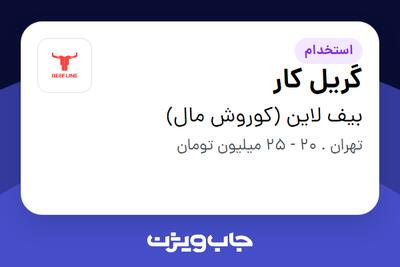  استخدام گریل کار - آقا در بیف لاین (کوروش مال)
