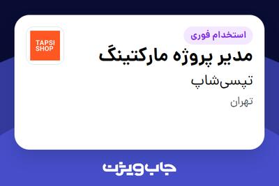  استخدام مدیر پروژه مارکتینگ در تپسی‌شاپ