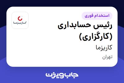  استخدام رئیس حسابداری (کارگزاری) در کاریزما